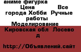 аниме фигурка “One-Punch Man“ › Цена ­ 4 000 - Все города Хобби. Ручные работы » Моделирование   . Кировская обл.,Лосево д.